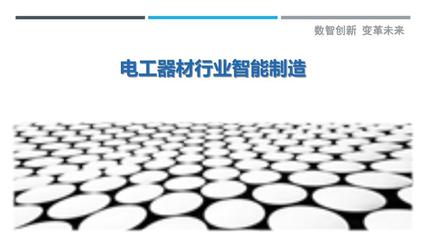 电工器材行业智能制造-洞察研究
